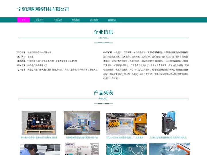 互联网设备制造、计算机软硬件、外围设备制造、宁夏添赐网络科技有限公司