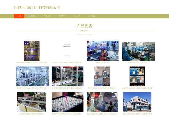 化妆品制造|保健食品制造|巴谷乐（厦门）科技有限公司
