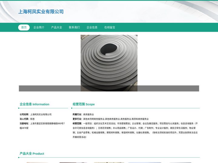 上海柯凤实业有限公司，保温材料