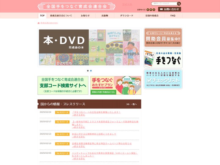 全国手をつなぐ育成会連合会