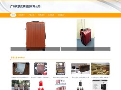 广州农联皮具制品有限公司|皮箱|皮鞋
