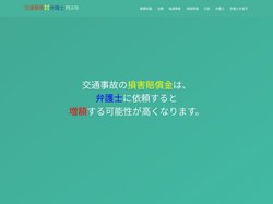 交通事故弁護士プラス