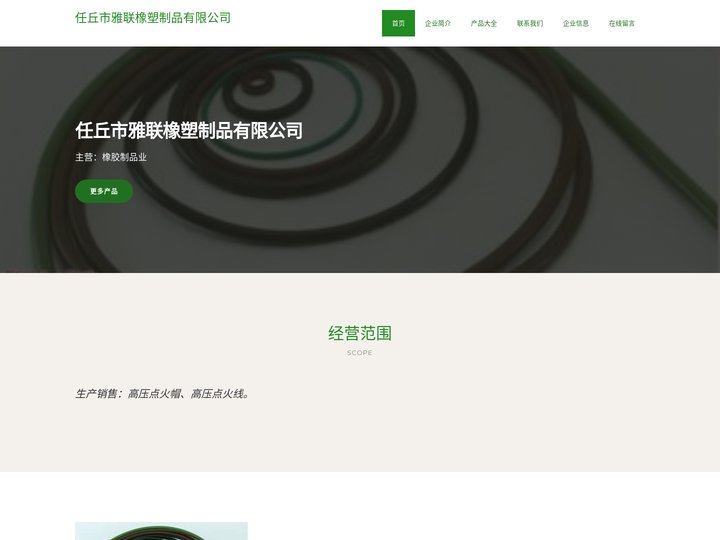 橡胶制品业、任丘市雅联橡塑制品有限公司