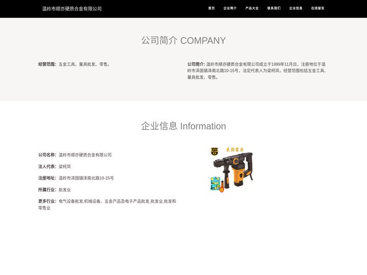 温岭市顺亦硬质合金有限公司|硬质合金|五金工具批发兼零售