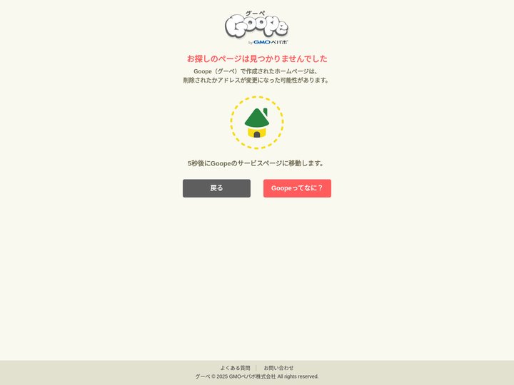 Goope（グーペ）で作成されたページは見つかりませんでした。