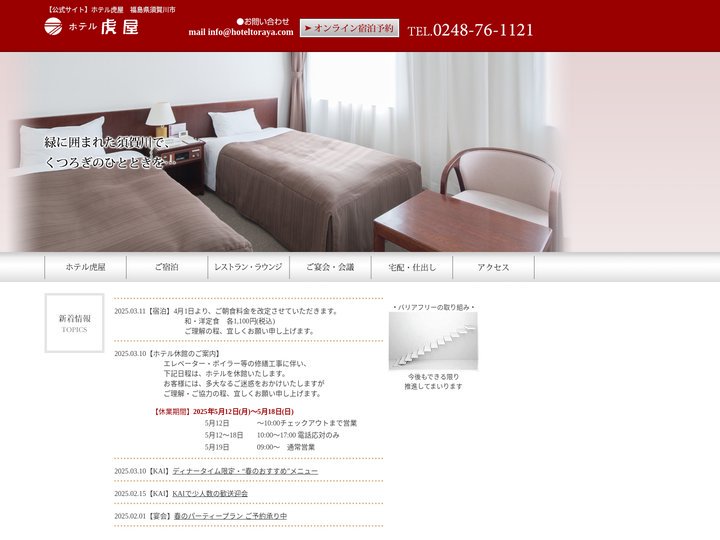 【公式サイト】ホテル虎屋　福島県須賀川市