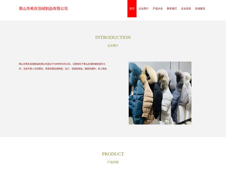 萧山市希庆羽绒制品有限公司_羽绒及制品制造_羽绒及制品加工