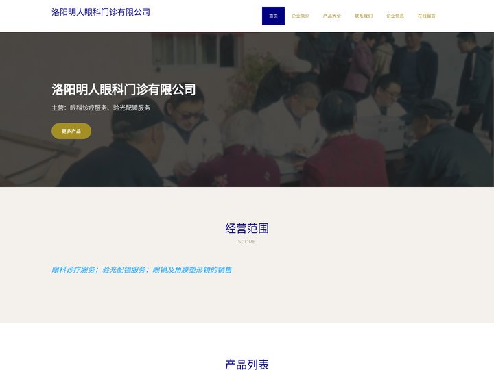 洛阳明人眼科门诊有限公司、眼科诊疗服务、验光配镜服务