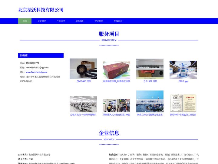 北京法沃科技有限公司-技术进出口-代理进出口