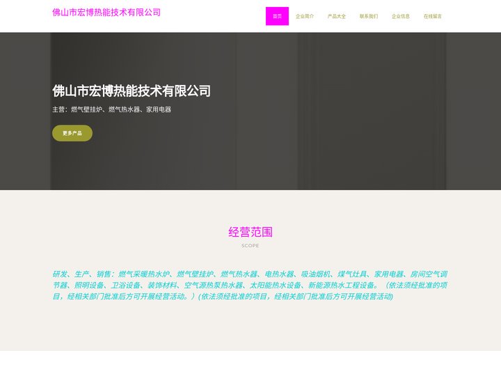 佛山市宏博热能技术有限公司|燃气壁挂炉|燃气热水器|家用电器