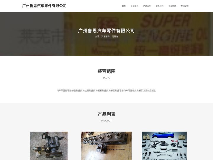 广州鲁思汽车零件有限公司，汽车配件，润滑油