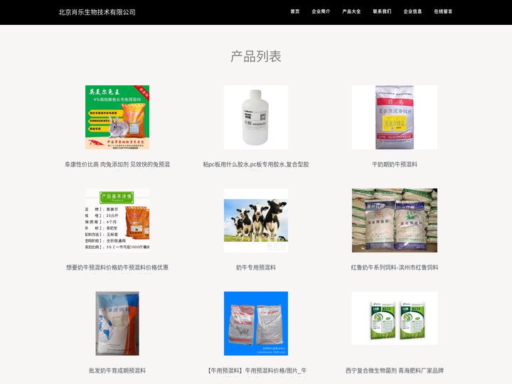 奶牛专用复合预混料-肉牛专用复合预混料-羊专用复合预混料-猪专用复合预混料-北京肖乐生物技术有限公司