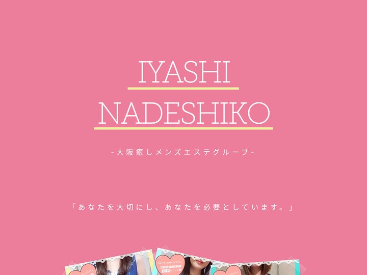 大阪メンズエステの日払い高収入アルバイト：癒しなでしこグループ：大阪市：