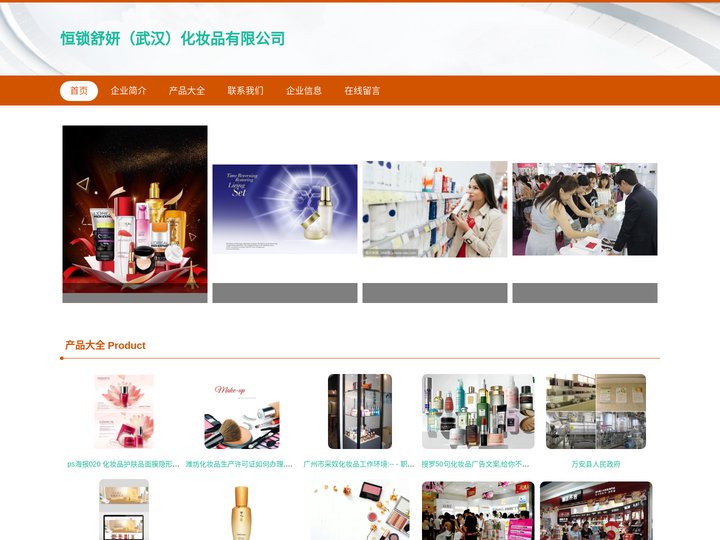 恒锁舒妍（武汉）化妆品有限公司、化妆品销售、日用百货销售、服装鞋帽销售