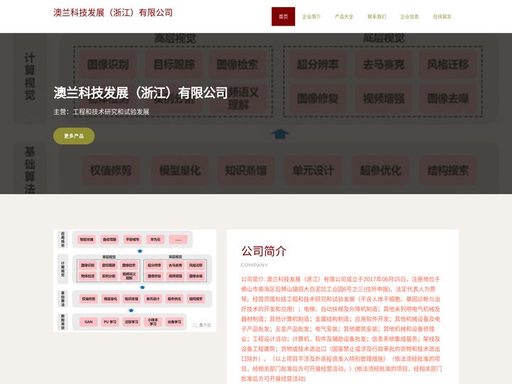 工程和技术研究和试验发展 澳兰科技发展（浙江）有限公司