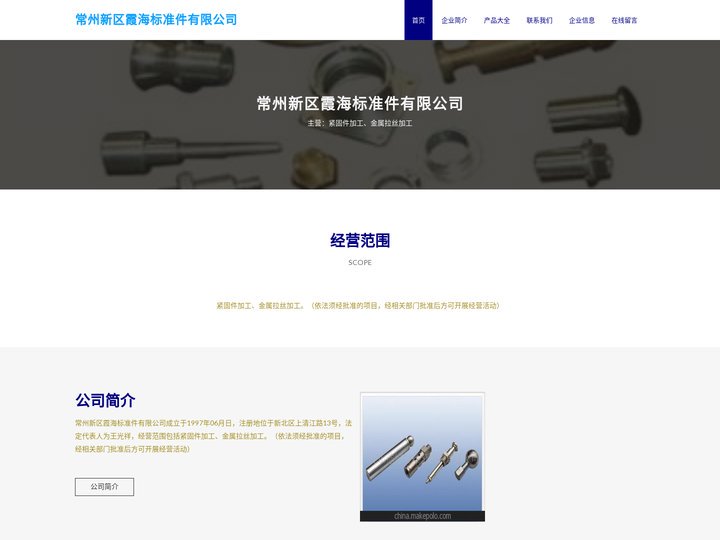 常州新区霞海标准件有限公司_紧固件加工_金属拉丝加工