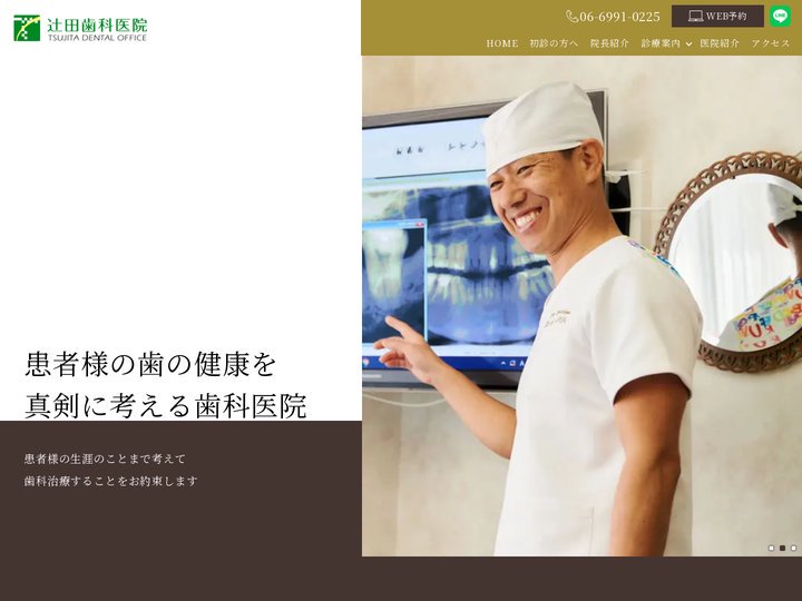 大阪府守口市の歯科「辻田歯科医院」