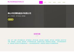 佛山市宏博热能技术有限公司|燃气壁挂炉|燃气热水器|家用电器