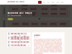 工程和技术研究和试验发展 澳兰科技发展（浙江）有限公司