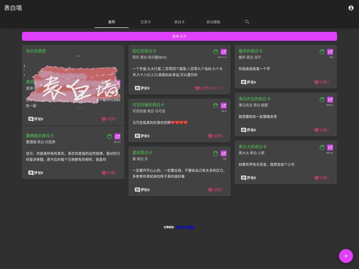 热门 - 表白墙
