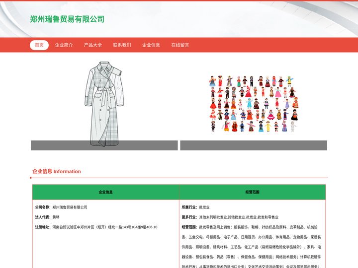 郑州瑞鲁贸易有限公司、服装服饰、鞋帽、针纺织品及原料销售