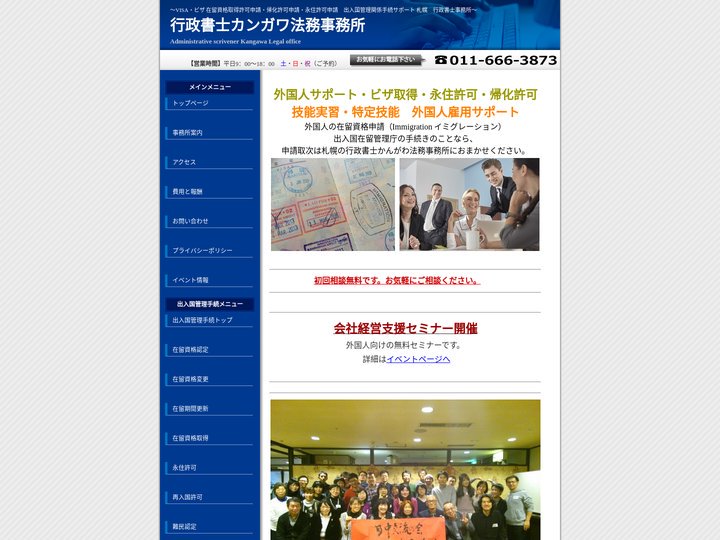 札幌入国管理局 在留資格（ビザ）申請サポート｜行政書士かんがわ法務事務所｜技能実習・特定技能　外国人雇用サポート｜申請取