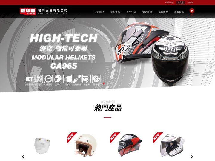 EVO HELMETS 智同企業