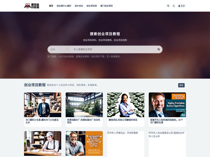 创业小项目-一个分享创业项目的网站