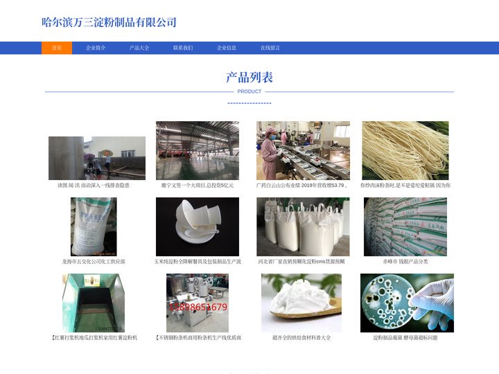 哈尔滨万三淀粉制品有限公司 生产淀粉及淀粉制品