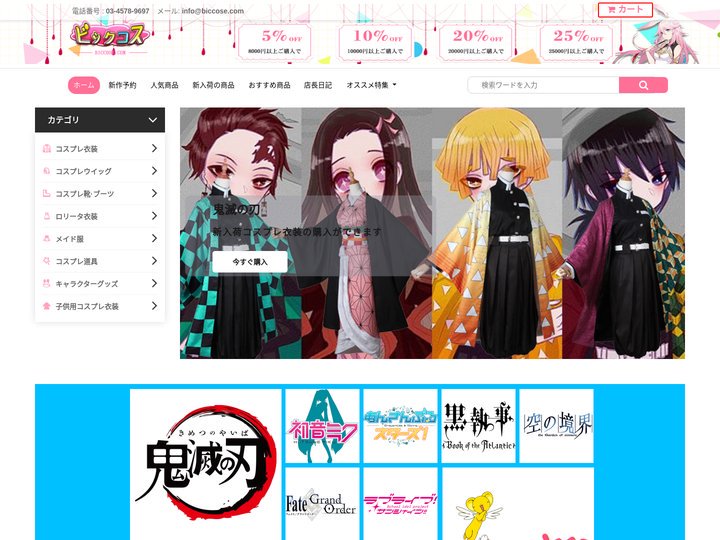【ビックコス】BICCOSE人気コスプレ衣装の通販専門店