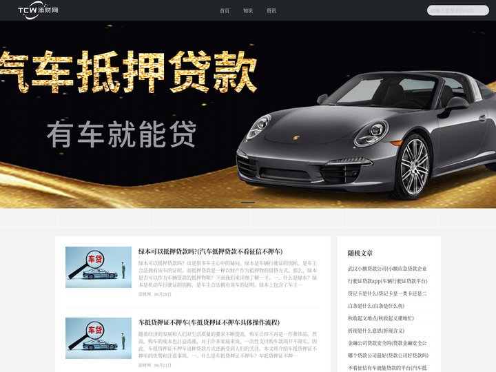 汽车抵押贷款公司_不看征信不押车服务平台 -添财网