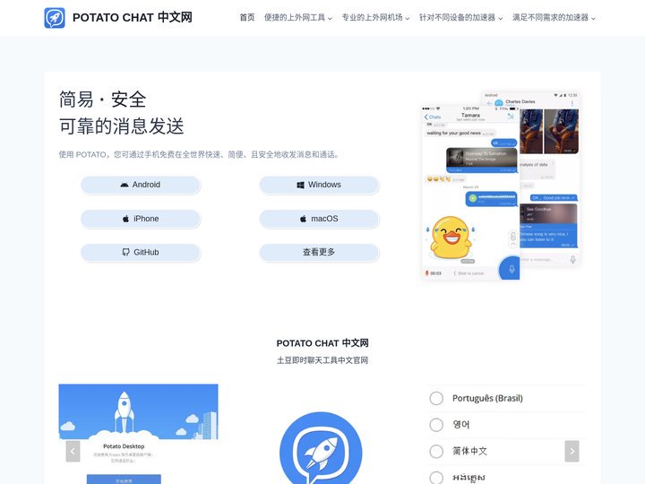 POTATO CHAT 中文网 – 土豆即时聊天工具中文官网