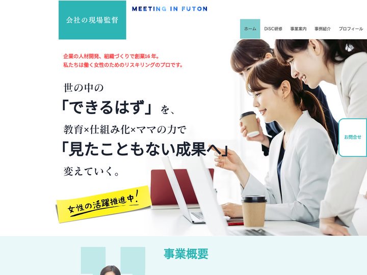 企業専門の組織作り・社員教育 | 会社の現場監督 | 埼玉県