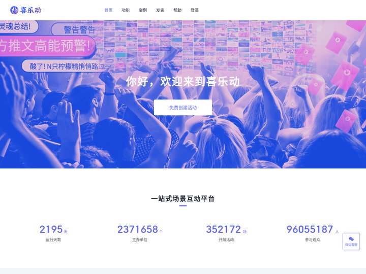 喜乐动_场景互动平台_免费微信大屏_年会抽奖_摇一摇红包雨