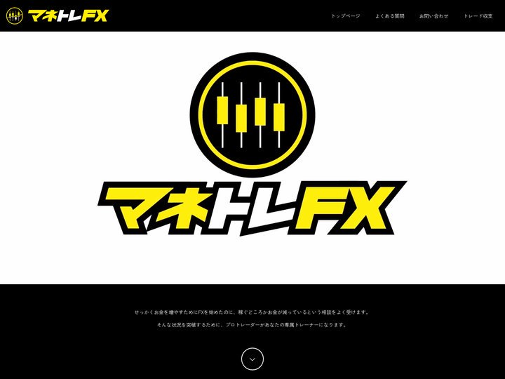 マネトレFX - プロの配信をマネして最短上達
