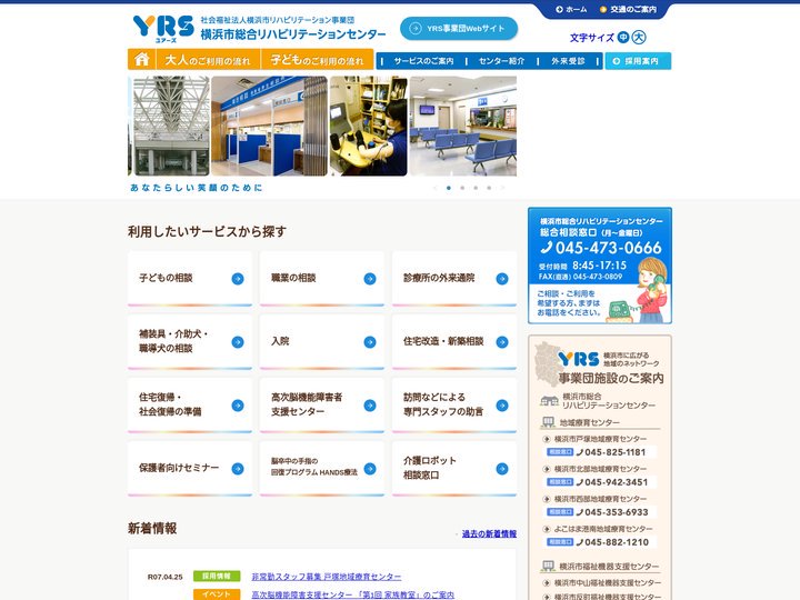 ユアーズ　社会福祉法人横浜市リハビリテーション事業団［横浜市総合リハビリテーションセンター］