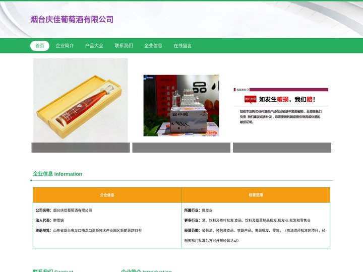 烟台庆佳葡萄酒有限公司_葡萄酒批发兼零售