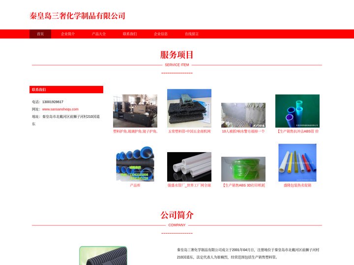 秦皇岛三奢化学制品有限公司-生产销售塑料管