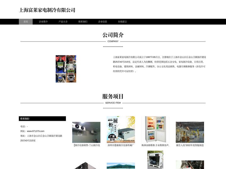 上海富莱家电制冷有限公司-家电制冷设备销售