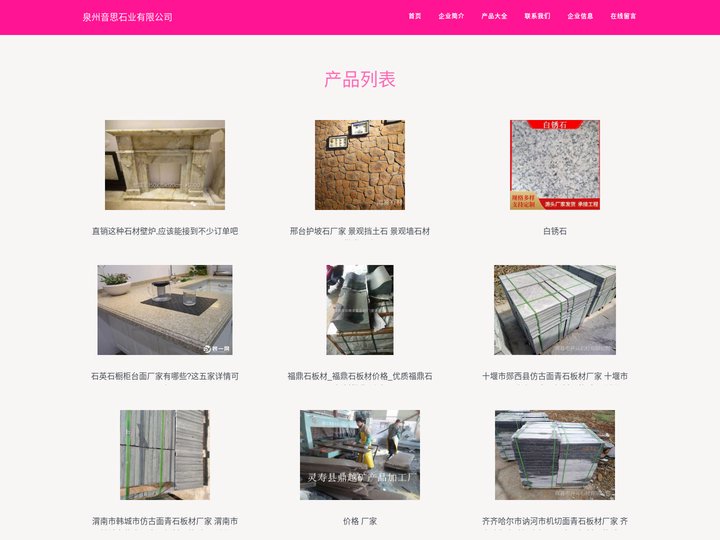 泉州音思石业有限公司、销售石板材
