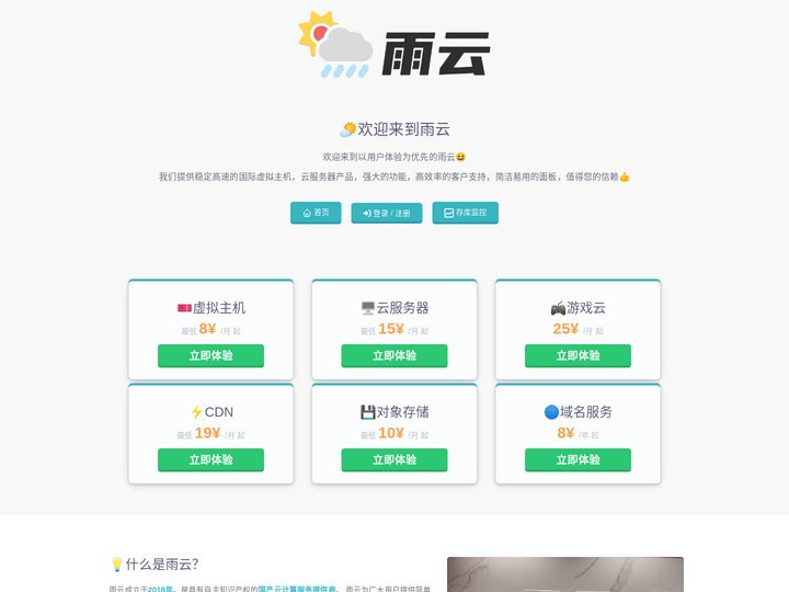 雨云 – 润雨云科技 – 新一代良心云服务提供商