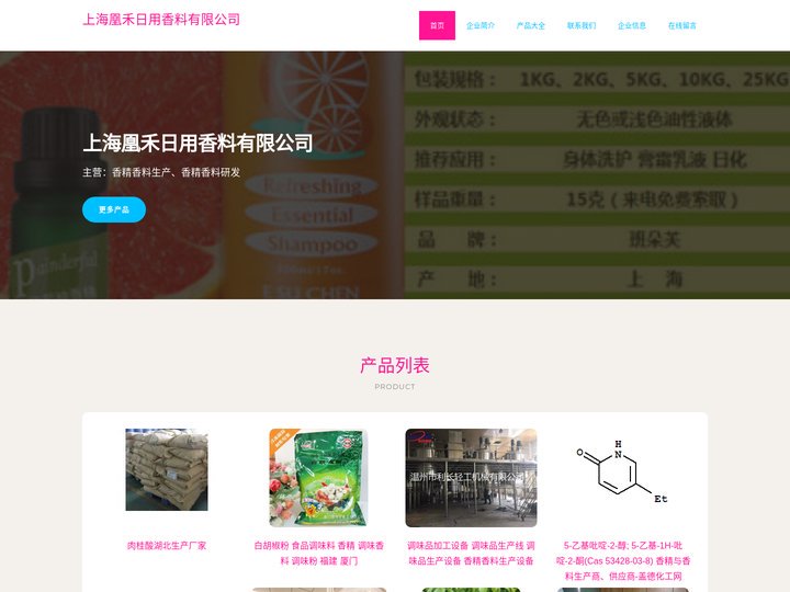 香精香料生产 香精香料研发 上海凰禾日用香料有限公司