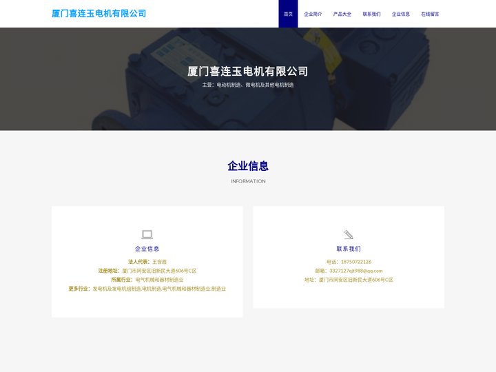 电动机制造|微电机及其他电机制造|厦门喜连玉电机有限公司