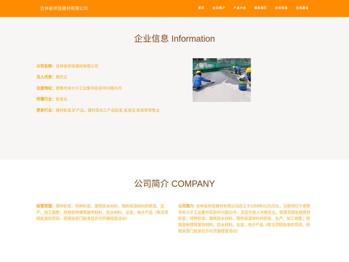 吉林省邦佳建材有限公司 建筑防水材料生产 建筑防水材料加工 建筑防水材料销售 新型建筑材料 新型墙体材料 轻钢龙骨 石膏