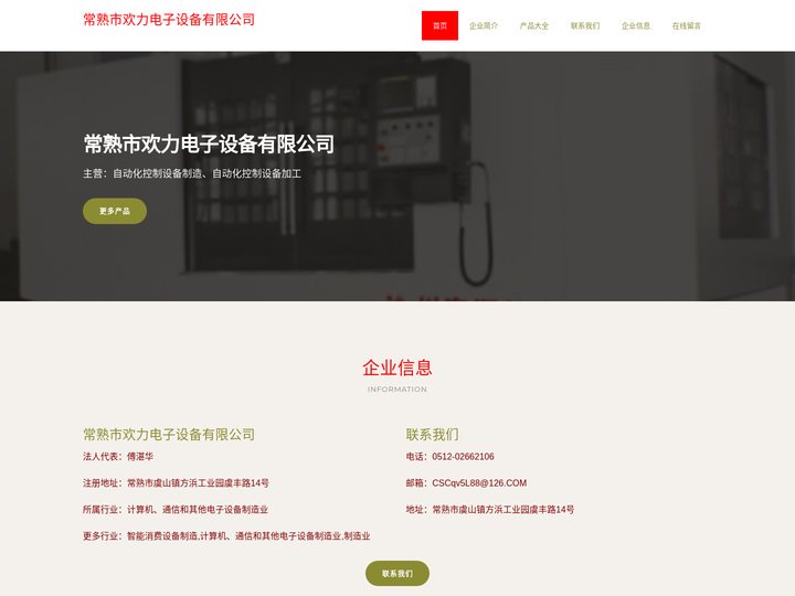 常熟市欢力电子设备有限公司|自动化控制设备制造|自动化控制设备加工