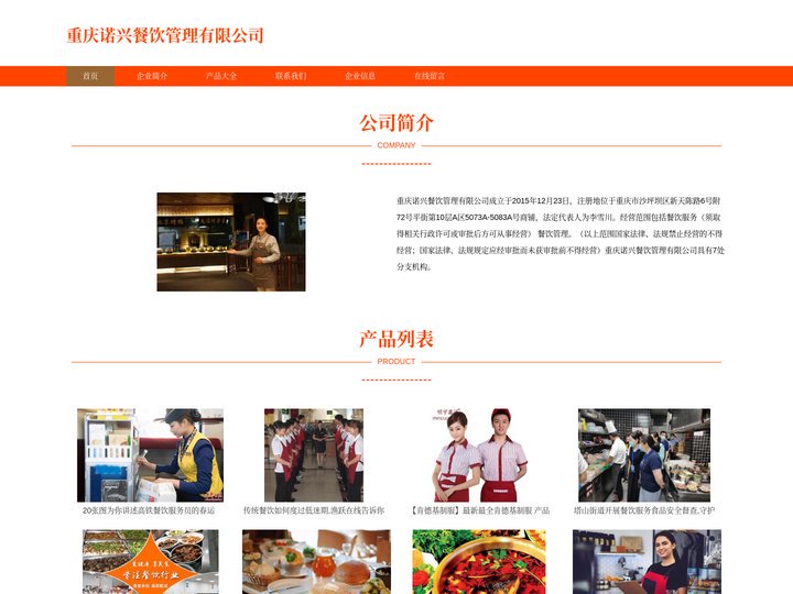 重庆诺兴餐饮管理有限公司，餐饮服务，餐饮管理