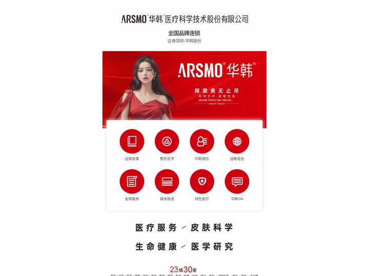 探索美无止尽_华韩医疗科学技术股份有限公司官网