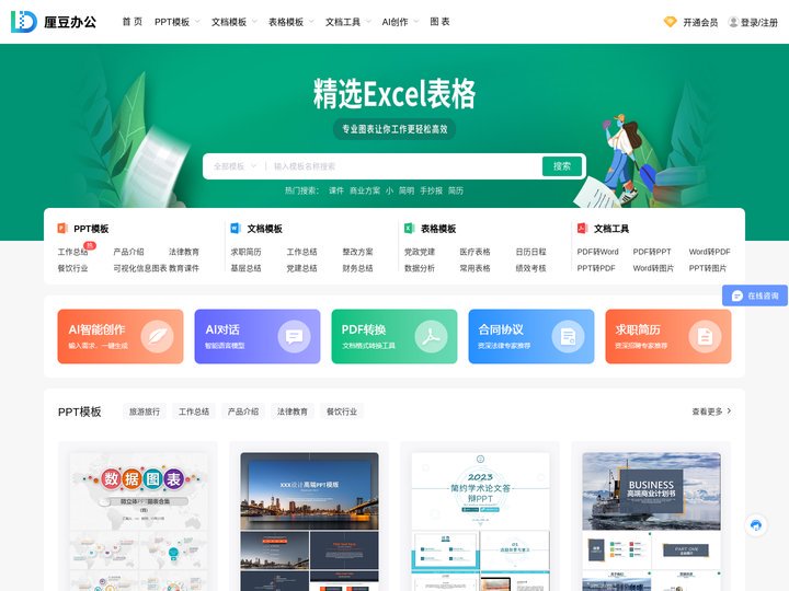 厘豆办公-ppt素材,word合同行业表格模板,PDF在线转换