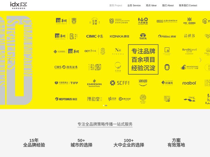 idx品牌机构-专注品牌咨询设计-全媒体行销、公关活动、VI设计、包装设计的全品牌策略传播公司