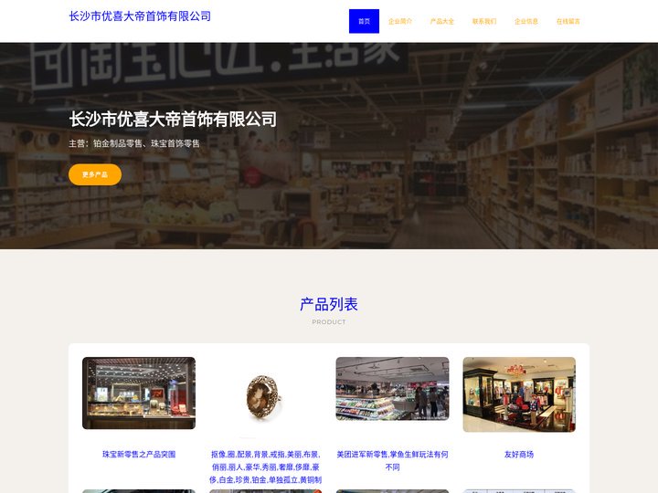 长沙市优喜大帝首饰有限公司，铂金制品零售，珠宝首饰零售
